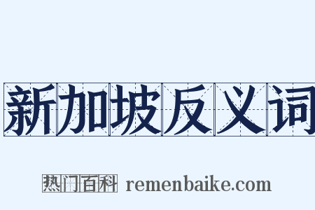 新加坡反义词是什么意思的图片